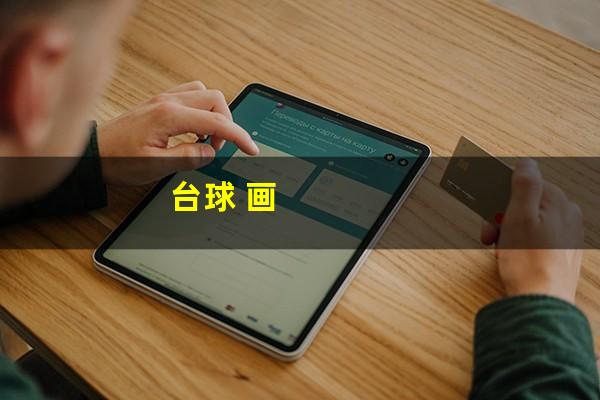台球 画